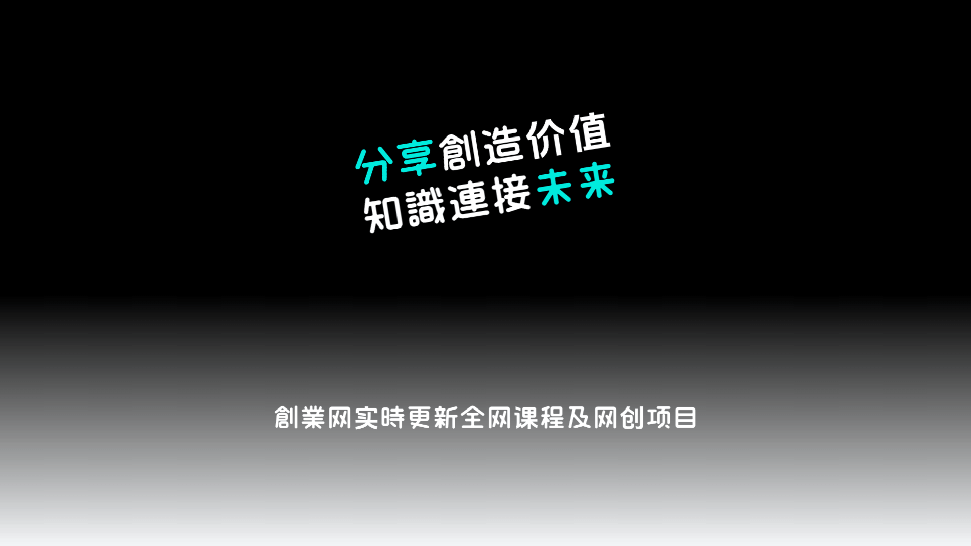 幻灯片-知与行创业网