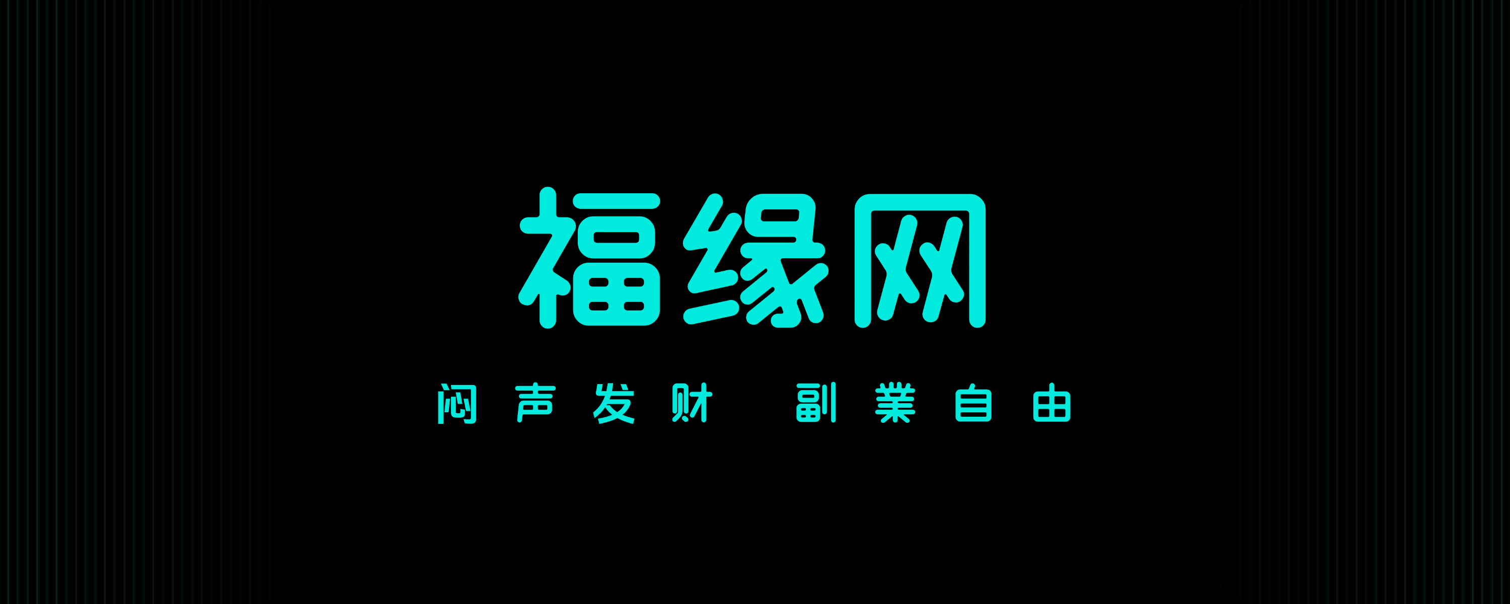 分类-福缘网-知与行创业网